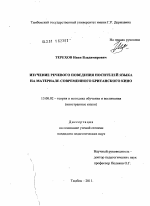 Диссертация по педагогике на тему «Изучение речевого поведения носителей языка на материале современного британского кино», специальность ВАК РФ 13.00.02 - Теория и методика обучения и воспитания (по областям и уровням образования)