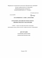 Диссертация по педагогике на тему «Фундаментализация неспециального лингвистического образования», специальность ВАК РФ 13.00.02 - Теория и методика обучения и воспитания (по областям и уровням образования)