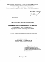 Диссертация по педагогике на тему «Формирование экономической культуры инженера в системе высшего профессионального образования», специальность ВАК РФ 13.00.08 - Теория и методика профессионального образования