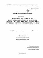 Диссертация по педагогике на тему «Формирование социально-коммуникативной компетентности будущих педагогов профессионального обучения в системе высшего образования», специальность ВАК РФ 13.00.08 - Теория и методика профессионального образования