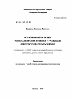 Диссертация по педагогике на тему «Формирование систем математических понятий у учащихся общеобразовательных школ», специальность ВАК РФ 13.00.02 - Теория и методика обучения и воспитания (по областям и уровням образования)