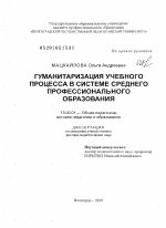 Диссертация по педагогике на тему «Гуманитаризация учебного процесса в системе среднего профессионального образования», специальность ВАК РФ 13.00.01 - Общая педагогика, история педагогики и образования