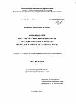 Диссертация по педагогике на тему «Формирование тестологической компетентности будущих учителей в процессе профессиональной подготовки в вузе», специальность ВАК РФ 13.00.08 - Теория и методика профессионального образования