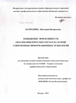 Диссертация по педагогике на тему «Повышение эффективности образования взрослых в вузах на основе современных информационных технологий», специальность ВАК РФ 13.00.08 - Теория и методика профессионального образования