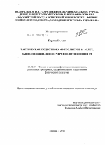 Диссертация по педагогике на тему «Тактическая подготовка футболистов 15-16 лет, выполняющих диспетчерские функции в игре», специальность ВАК РФ 13.00.04 - Теория и методика физического воспитания, спортивной тренировки, оздоровительной и адаптивной физической культуры