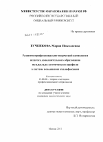 Диссертация по педагогике на тему «Развитие профессионально-творческой активности педагога дополнительного образования музыкально-эстетического профиля в системе повышения квалификации», специальность ВАК РФ 13.00.08 - Теория и методика профессионального образования