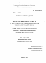 Диссертация по педагогике на тему «Воспитание достоинства личности средствами литературы в старших классах общеобразовательной школы», специальность ВАК РФ 13.00.02 - Теория и методика обучения и воспитания (по областям и уровням образования)