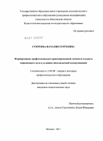 Диссертация по педагогике на тему «Формирование профессионально-ориентированной личности студента современного вуза в условиях многоязычной коммуникации», специальность ВАК РФ 13.00.08 - Теория и методика профессионального образования