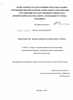 Диссертация по педагогике на тему «Взаимодействие тренера-капитана и спортсменов в теннисе», специальность ВАК РФ 13.00.04 - Теория и методика физического воспитания, спортивной тренировки, оздоровительной и адаптивной физической культуры