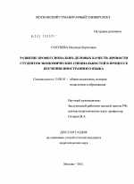 Диссертация по педагогике на тему «Развитие профессионально-деловых качеств личности студентов экономических специальностей в процессе изучения иностранного языка», специальность ВАК РФ 13.00.01 - Общая педагогика, история педагогики и образования