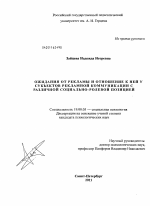 Диссертация по психологии на тему «Ожидания от рекламы и отношение к ней у субъектов рекламной коммуникации с различной социально-ролевой позицией», специальность ВАК РФ 19.00.05 - Социальная психология