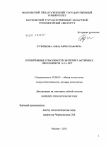 Диссертация по психологии на тему «Когнитивные способности интернет-активных школьников 14-16 лет», специальность ВАК РФ 19.00.01 - Общая психология, психология личности, история психологии