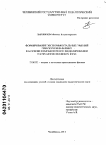 Диссертация по педагогике на тему «Формирование экспериментальных умений при обучении физике на основе компьютерного моделирования у курсантов военного вуза», специальность ВАК РФ 13.00.02 - Теория и методика обучения и воспитания (по областям и уровням образования)