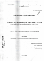 Диссертация по педагогике на тему «Развитие системы оценки качества знаний студентов в российской высшей школе в 20-30-е гг. XX в.», специальность ВАК РФ 13.00.01 - Общая педагогика, история педагогики и образования