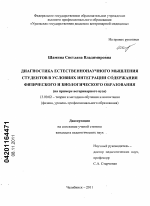 Диссертация по педагогике на тему «Диагностика естественнонаучного мышления студентов в условиях интеграции содержания физического и биологического образования», специальность ВАК РФ 13.00.02 - Теория и методика обучения и воспитания (по областям и уровням образования)