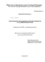 Диссертация по психологии на тему «Рефлексивные механизмы восприятия личности сотрудников МВД России», специальность ВАК РФ 19.00.05 - Социальная психология