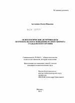 Диссертация по психологии на тему «Психологические детерминанты потребительского поведения в сфере оборота гражданского оружия», специальность ВАК РФ 19.00.01 - Общая психология, психология личности, история психологии