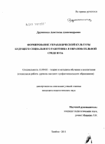 Диссертация по педагогике на тему «Формирование управленческой культуры будущего социального работника в образовательной среде вуза», специальность ВАК РФ 13.00.02 - Теория и методика обучения и воспитания (по областям и уровням образования)