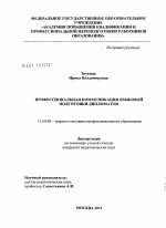 Диссертация по педагогике на тему «Профессиональная коммуникация языковой подготовки дипломатов», специальность ВАК РФ 13.00.08 - Теория и методика профессионального образования