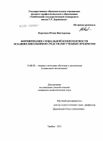 Диссертация по педагогике на тему «Формирование социальной компетентности младших школьников средствами учебных предметов», специальность ВАК РФ 13.00.02 - Теория и методика обучения и воспитания (по областям и уровням образования)