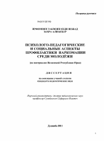 Диссертация по педагогике на тему «Психолого-педагогические и социальные аспекты профилактики наркомании среди молодёжи», специальность ВАК РФ 13.00.01 - Общая педагогика, история педагогики и образования