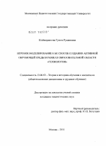 Диссертация по педагогике на тему «Игровое моделирование как способ создания активной обучающей среды в рамках образовательной области "Технология"», специальность ВАК РФ 13.00.02 - Теория и методика обучения и воспитания (по областям и уровням образования)