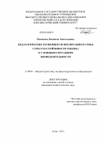 Диссертация по педагогике на тему «Педагогические особенности воспитания в семье стрессоустойчивости ребенка к сложным ситуациям жизнедеятельности», специальность ВАК РФ 13.00.01 - Общая педагогика, история педагогики и образования