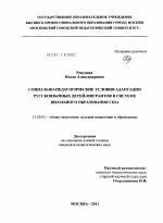 Диссертация по педагогике на тему «Социально-педагогические условия адаптации русскоязычных детей-мигрантов в системе школьного образования США», специальность ВАК РФ 13.00.01 - Общая педагогика, история педагогики и образования