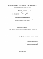 Диссертация по психологии на тему «Социокультурные различия мотивации здоровье-сберегающего поведения», специальность ВАК РФ 19.00.01 - Общая психология, психология личности, история психологии