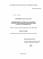 Диссертация по педагогике на тему «Формирование готовности студентов к профессиональным взаимодействиям в сфере гостеприимства», специальность ВАК РФ 13.00.08 - Теория и методика профессионального образования