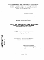 Диссертация по педагогике на тему «Педагогическое сопровождение воспитания семейных отношений молодёжи в учреждениях культуры», специальность ВАК РФ 13.00.05 - Теория, методика и организация социально-культурной деятельности