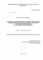 Диссертация по психологии на тему «Особенности декодирования разными социальными группами смыслов, транслируемых средствами массовой коммуникации», специальность ВАК РФ 19.00.05 - Социальная психология