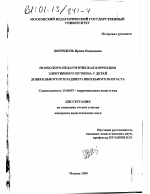 Диссертация по педагогике на тему «Психолого-педагогическая коррекция элективного мутизма у детей дошкольного и младшего школьного возраста», специальность ВАК РФ 13.00.03 - Коррекционная педагогика (сурдопедагогика и тифлопедагогика, олигофренопедагогика и логопедия)