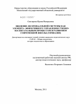 Диссертация по педагогике на тему «Введение десятибалльной системы как элемента эффективного управления учебно-воспитательным процессом и развитием современной школы (гимназии)», специальность ВАК РФ 13.00.01 - Общая педагогика, история педагогики и образования