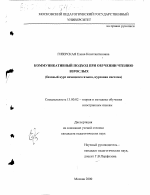 Диссертация по педагогике на тему «Коммуникативный подход при обучении чтению взрослых», специальность ВАК РФ 13.00.02 - Теория и методика обучения и воспитания (по областям и уровням образования)