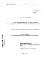 Диссертация по педагогике на тему «Сравнительный анализ систем среднего профессионального образования России и Франции», специальность ВАК РФ 13.00.08 - Теория и методика профессионального образования