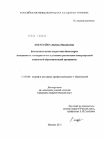 Диссертация по педагогике на тему «Коммуникативная подготовка бакалавров менеджмента гостеприимства в условиях реализации международной совместной образовательной программы», специальность ВАК РФ 13.00.08 - Теория и методика профессионального образования