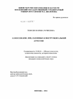 Диссертация по психологии на тему «Самосознание лиц, склонных к инструментальной агрессии», специальность ВАК РФ 19.00.01 - Общая психология, психология личности, история психологии