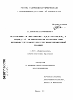 Диссертация по педагогике на тему «Педагогическое обеспечение социокультурной адаптации детей с ограниченными возможностями здоровья средствами художественно-компьютерной графики», специальность ВАК РФ 13.00.01 - Общая педагогика, история педагогики и образования