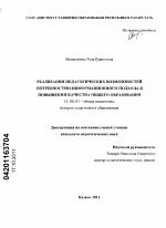 Диссертация по педагогике на тему «Реализация педагогических возможностей потребностно-информационного подхода в повышении качества общего образования», специальность ВАК РФ 13.00.01 - Общая педагогика, история педагогики и образования