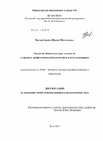 Диссертация по педагогике на тему «Развитие общей культуры студентов в процессе профессиональной подготовки в вузах коммерции», специальность ВАК РФ 13.00.08 - Теория и методика профессионального образования