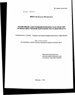 Диссертация по педагогике на тему «Лекционный электронный комплекс как средство активизации учебной деятельности студентов вуза», специальность ВАК РФ 13.00.08 - Теория и методика профессионального образования