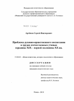 Диссертация по педагогике на тему «Проблема духовно-нравственного воспитания в трудах отечественных ученых середины XIX - первой половины XX вв.», специальность ВАК РФ 13.00.01 - Общая педагогика, история педагогики и образования