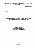 Диссертация по психологии на тему «Представления о своем возрасте и отношение к перспективе взросления у детей 6-8 лет», специальность ВАК РФ 19.00.13 - Психология развития, акмеология