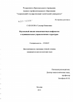 Диссертация по психологии на тему «Каузальный анализ межличностных конфликтов в муниципальных управленческих структурах», специальность ВАК РФ 19.00.05 - Социальная психология