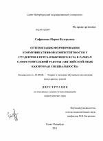 Диссертация по педагогике на тему «Оптимизация формирования коммуникативной компетентности у студентов 4 курса языкового вуза в рамках самостоятельной работы», специальность ВАК РФ 13.00.02 - Теория и методика обучения и воспитания (по областям и уровням образования)