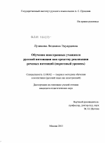 Диссертация по педагогике на тему «Обучение иностранных учащихся русской интонации как средству реализации речевых интенций», специальность ВАК РФ 13.00.02 - Теория и методика обучения и воспитания (по областям и уровням образования)