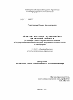 Диссертация по педагогике на тему «Логистика массовой оценки учебных достижений учащихся», специальность ВАК РФ 13.00.01 - Общая педагогика, история педагогики и образования