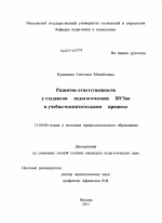 Диссертация по педагогике на тему «Развитие ответственности у студентов педагогических вузов в учебно-воспитательном процессе», специальность ВАК РФ 13.00.08 - Теория и методика профессионального образования