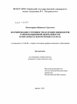 Диссертация по педагогике на тему «Формирование готовности будущих инженеров к инновационной деятельности в образовательном процессе вуза», специальность ВАК РФ 13.00.08 - Теория и методика профессионального образования